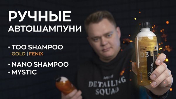 Шампуни для ручной мойки - Обзор линейки | Smart Open