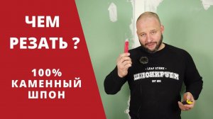 КАМЕННЫЙ ШПОН И ЧЕМ ЕГО РЕЗАТЬ ?