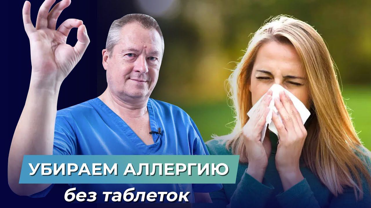 Как ВЫЛЕЧИТЬ АЛЛЕРГИЮ без лекарств? Лечение аллергических реакций самостоятельно. 2 способа лечения смотреть онлайн