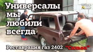 ГАЗ 2402 | РЕСТАВРАЦИЯ | Разборка и Пескоструй | Проект «СИЛЬВА»