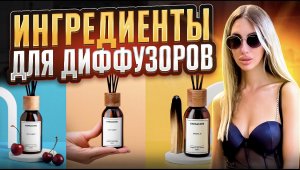 Ингредиенты для диффузоров.