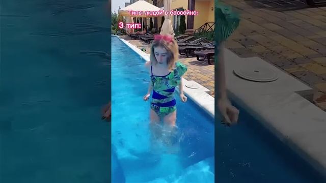 Типы людей в бассейне✨ смотреть онлайн