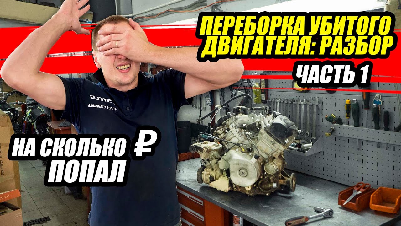 Кап ремонт двигателя квадроцикла. На сколько денег попал? смотреть онлайн