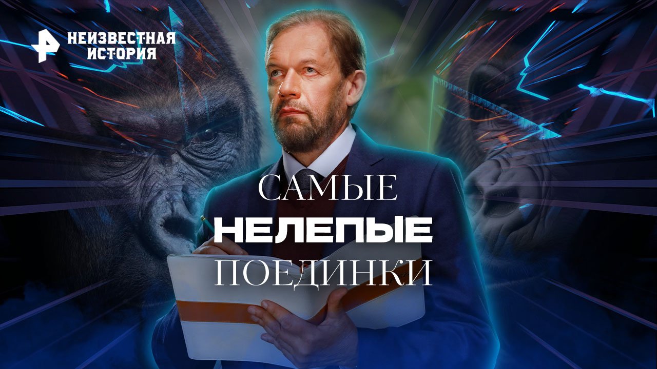 Самые нелепые поединки — Неизвестная история (01.09.2022) смотреть онлайн