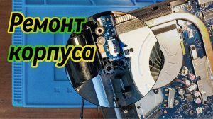 Ремонт корпуса ноутбука HP 15-RB