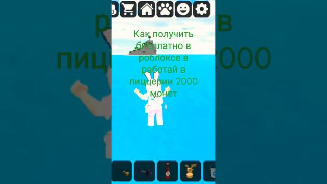 Как в роблоксе в работай в пиццерии бесплатно получить 2000 монет #роблокс #roblox #Free смотреть онлайн