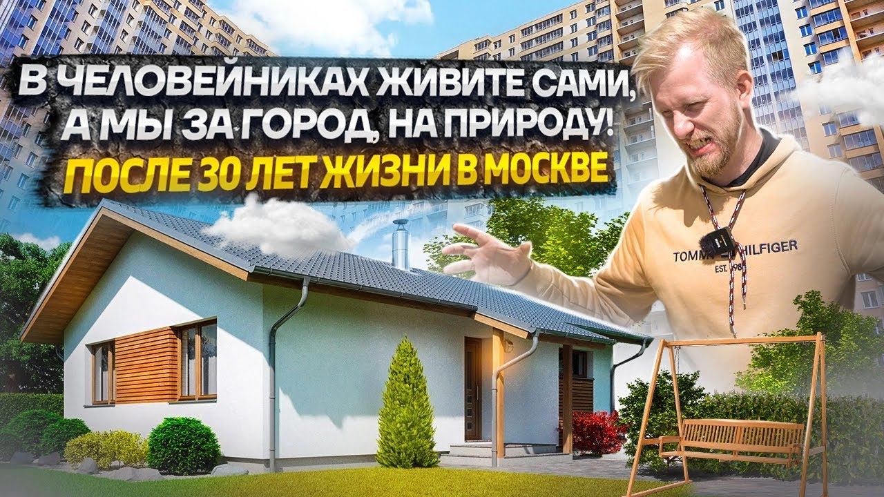 В ЧЕЛОВЕЙНИКАХ ЖИВИТЕ САМИ. КАК ЛЮДИ БЕГУТ ИЗ МНОГОЭТАЖЕК В СВОЙ ДОМ ПЛОЩАДЬЮ, КАК КВАРТИРА 50-80м смотреть онлайн