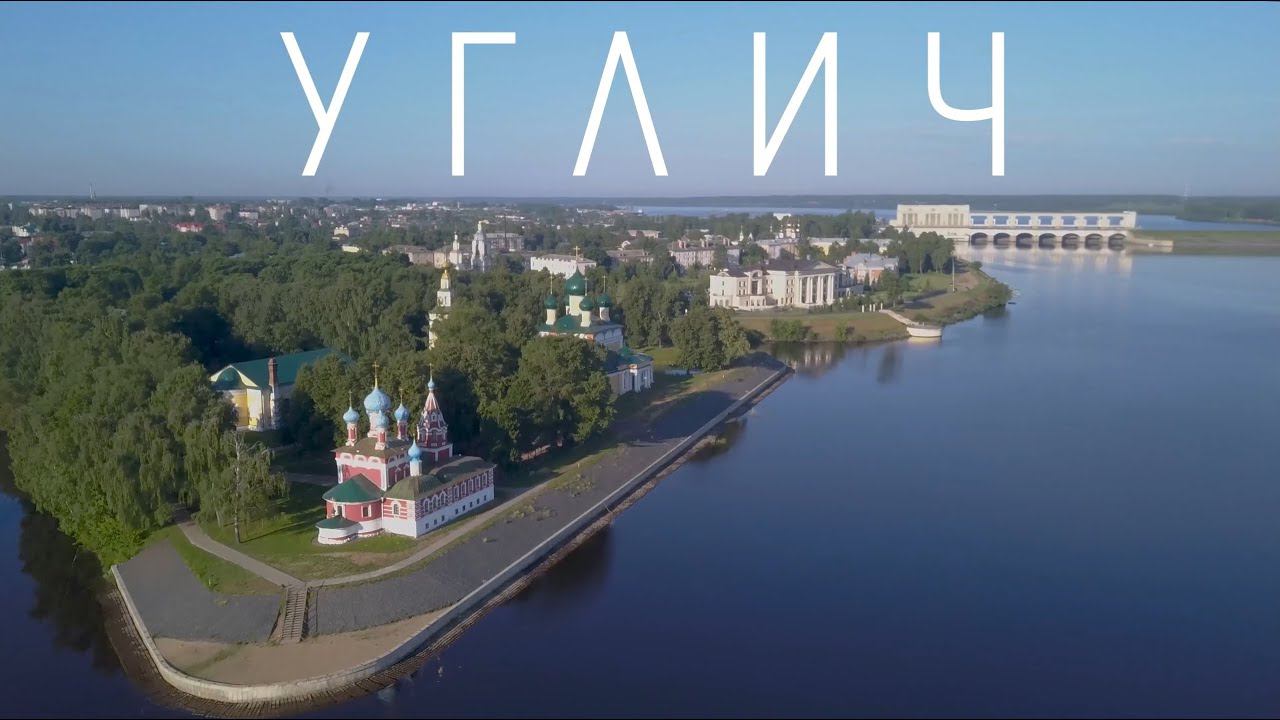 Углич. Царевич Дмитрий. Церковь на крови. Монастыри и музеи. ГЭС и шлюз. Волга | DJI Mavic Pro смотреть онлайн