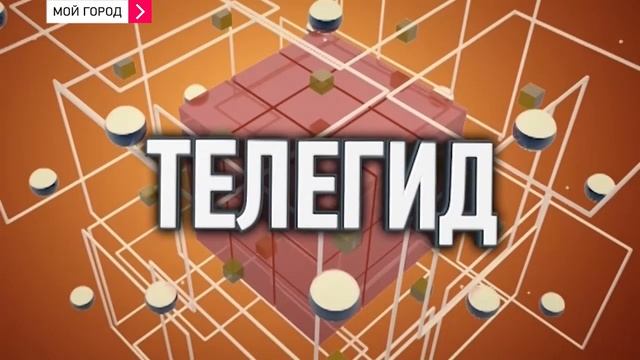 Телегид 17.10.13 Номер 1 смотреть онлайн