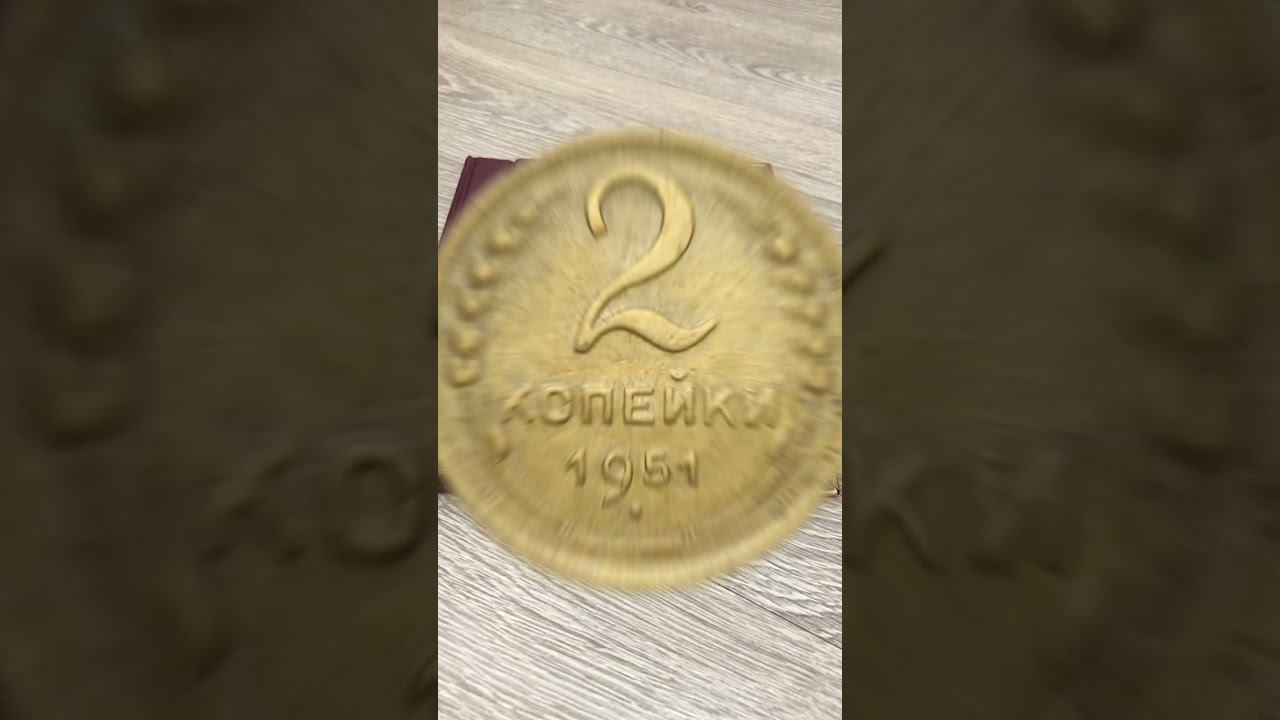 ТОП 10 дорогих советских монет номиналом 2 копейки #shorts #монетыссср смотреть онлайн