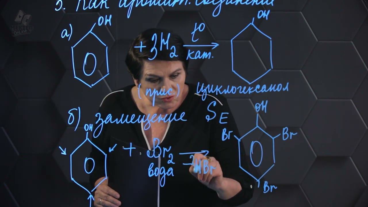 200. Фенолы. Химические свойства. 1 часть. 10 класс. смотреть онлайн