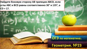 Задание 23.Трапеция (боковая сторона) . Ященко, 37 вариантов. ОГЭ по математике.