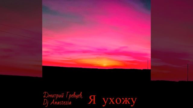 Дмитрий Гревцев, Dj Anastezia - Я ухожу смотреть онлайн