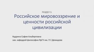 Российское мировоззрение и ценности российской цивилизации