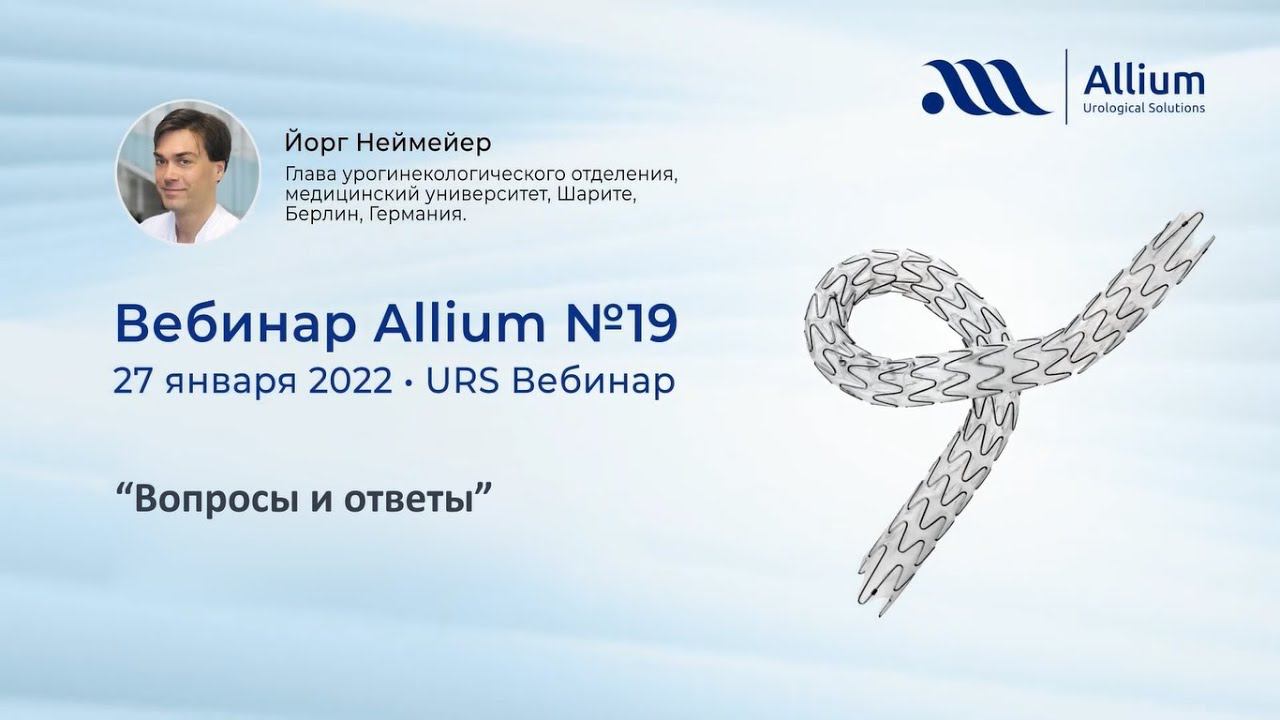 Применение мочеточникового стента Allium. Вопросы и ответы. Часть №4.