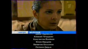 Анонс "Морозов" в титрах "Морозов" (Первый Канал, 23.06.2008)
