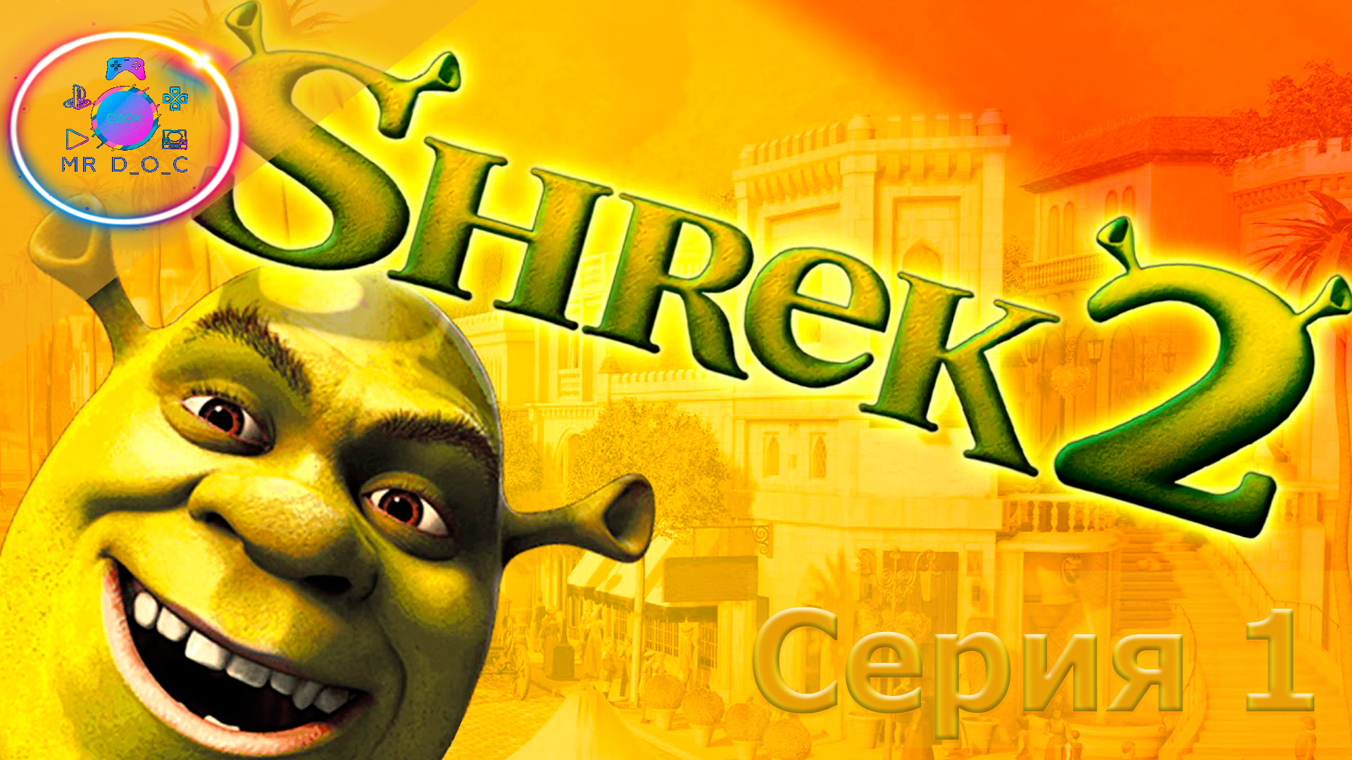 ЗЕЛЕНЫЙ ОГР СНОВА С НАМИ ► Shrek 2 The Game #1                                     #mrd_o_c #shrek2