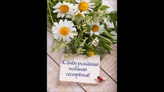 С Днем Рождения, сестренка! смотреть онлайн