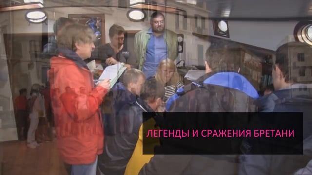Приглашаем на историческую квест-регату "Легенды и сражения Бретани"! смотреть онлайн