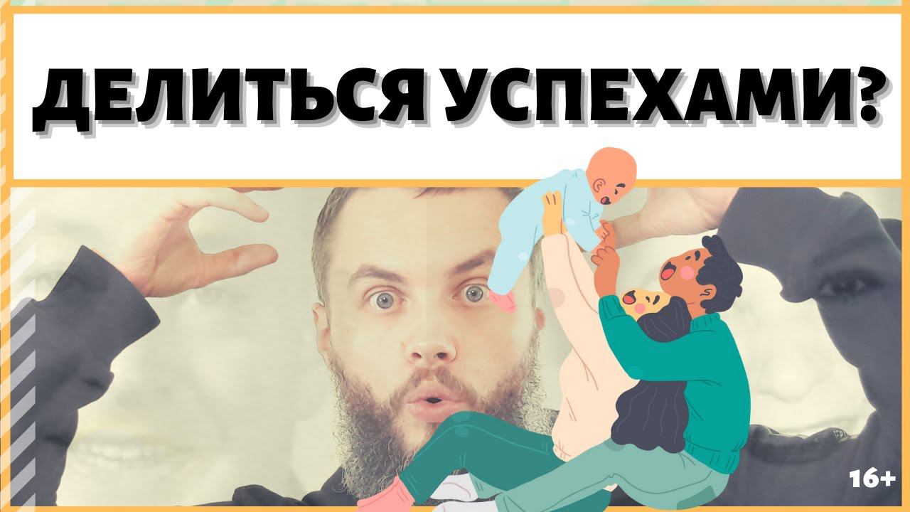 Стоит ли делиться своими успехами? Можно ли делиться успехами сразу? ИДЕАЛ-метод Тойча смотреть онлайн