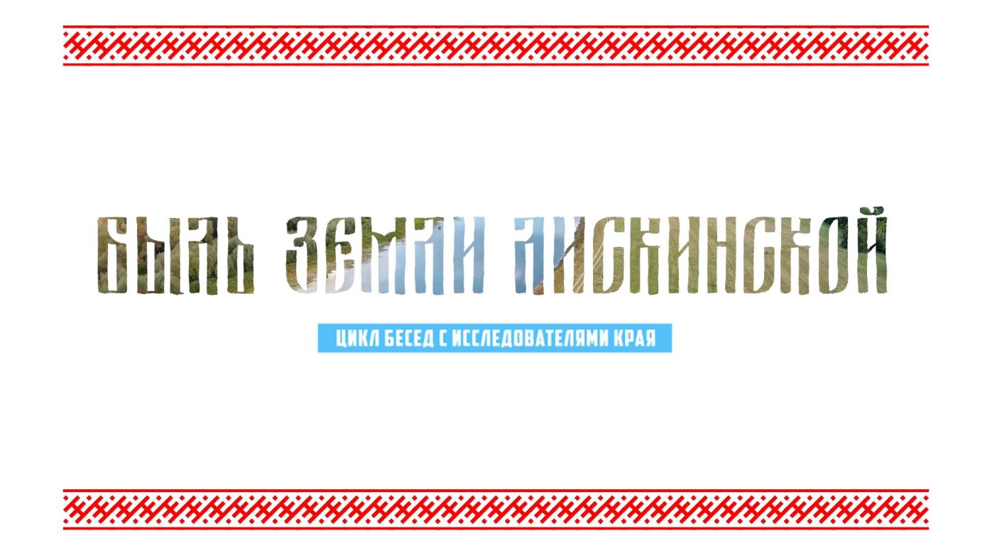 Быль земли лискинской №3 - Начало частичной оккупации Лискинского района в 1942 (Николай Кардашов)