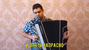 ♫♫ Ласковый май - «Седая ночь» на баяне ♫♫