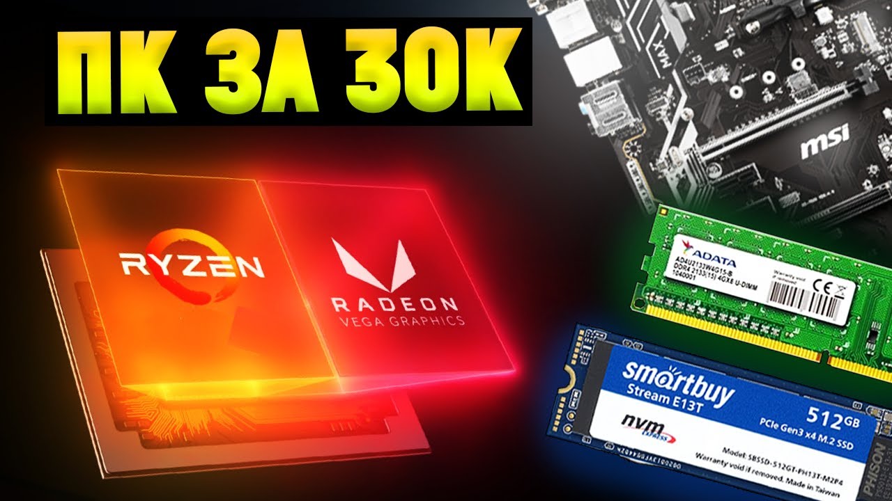 СБОРКА ПК ЗА 30К ДЛЯ ОФИСА 2020 смотреть онлайн