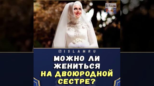 МОЖНО ЛИ ЖЕНИТЬСЯ НА ДВОЮРОДНОЙ СЕСТРЕ? смотреть онлайн