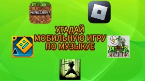 УГАДАЙ МОБИЛЬНУЮ ИГРУ ПО МУЗЫКЕ