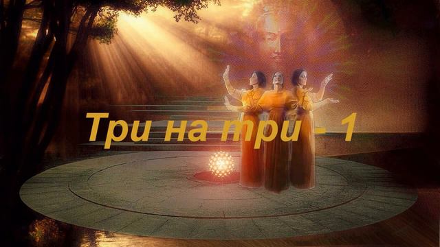 Три на три 1