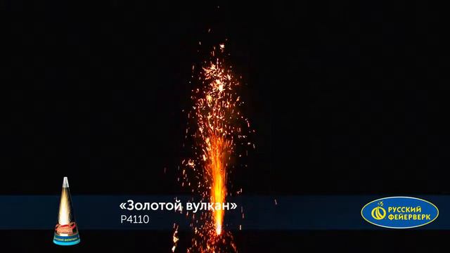 P4110 ПИРОТЕХНИЧЕСКИЙ ФОНТАН ЗОЛОТОЙ ВУЛКАН смотреть онлайн