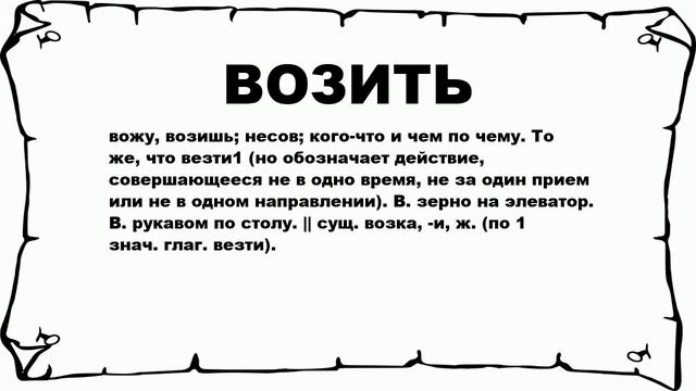 ВОЗИТЬ - что это такое? значение и описание смотреть онлайн