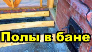 Полы в бане. Утепленная стяжка в парной и классический пол без утепления в комнате отдыха.