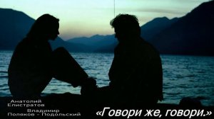 Анатолий Елистратов, Владимир Поляков - Подольский.  Говори же, говори.