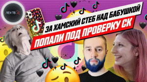 В Челябинске бабушку с деменцией снимали ради хайпа родственники-тиктокеры