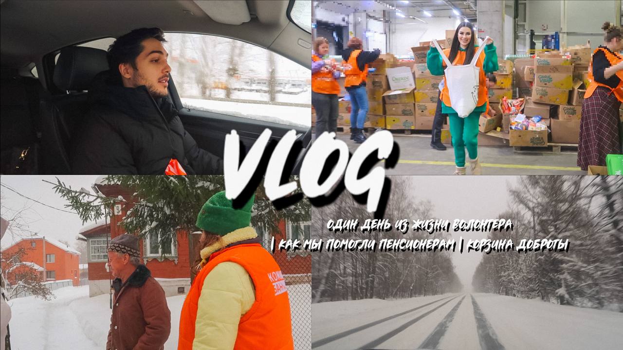 ОДИН ДЕНЬ ИЗ ЖИЗНИ ВОЛОНТЕРА | КАК МЫ ПОМОГЛИ ПЕНСИОНЕРАМ | КОРЗИНА ДОБРОТЫ смотреть онлайн