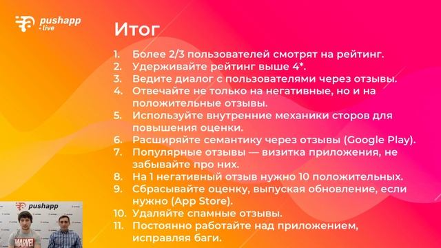 Вебинар «Влияние рейтинга и отзывов на конверсию в Google Play и App Store» смотреть онлайн