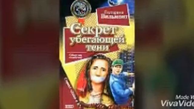 Вильмонт - Секрет убегающей тени (буктрейлер) смотреть онлайн