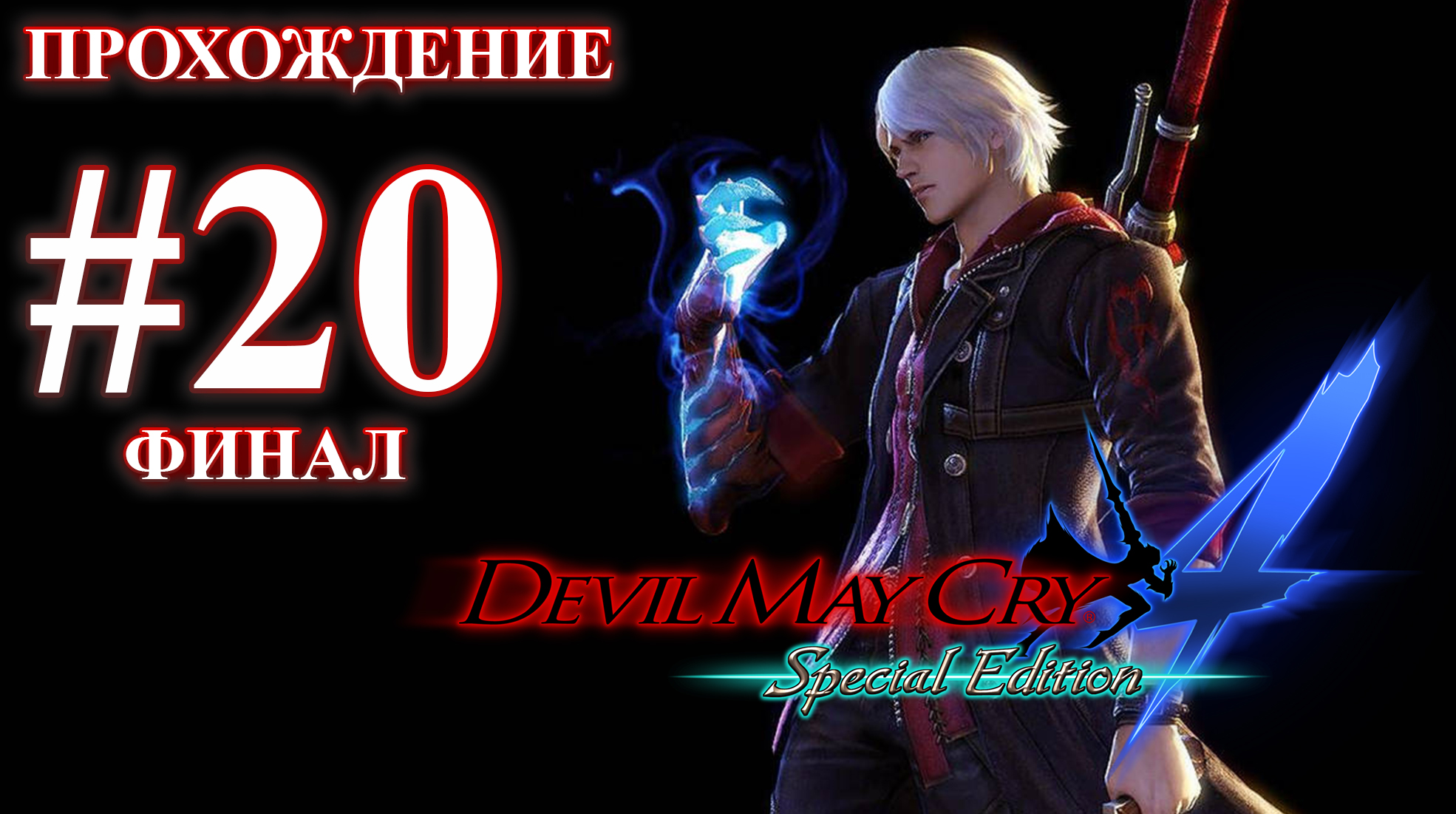 Прохождение Devil May Cry 4: Special Edition. Миссия 20: Новая жизнь. ФИНАЛ. Русская озвучка. смотреть онлайн