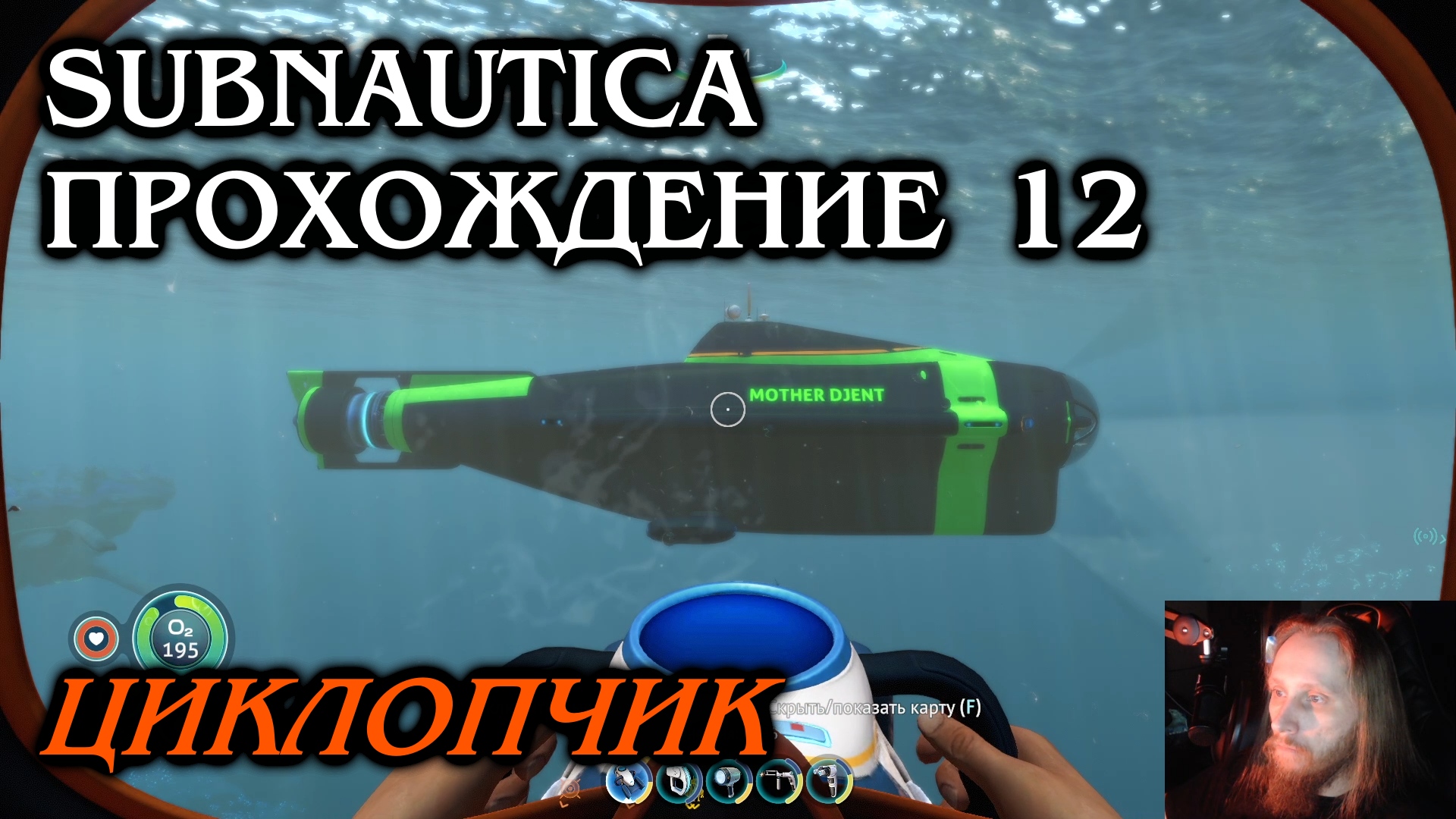 Subnautica ПРОХОЖДЕНИЕ 12 - Циклопчик