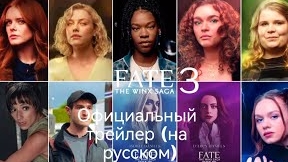 Судьба сага Винкс фан 3 сезон официальный трейлер 2024 (на русском) ‼️ ЧИТАЙТЕ ОПИСАНИЕ ‼️ смотреть онлайн