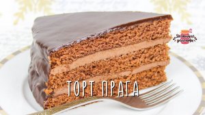 Нежнейший шоколадный торт Прага (Тает во рту! Все спрашивают рецепт!)