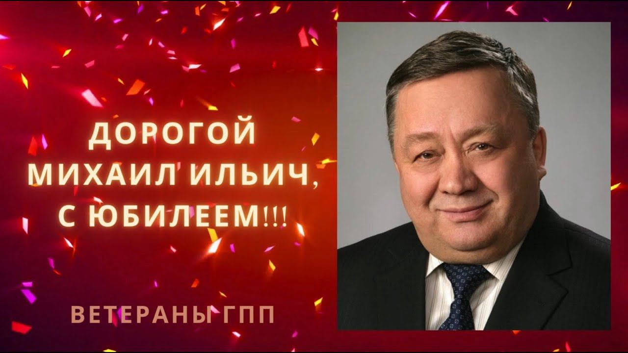 Поздравление от ветеранов ГПП с юбилеем, 21 ноября 2023г (музфон под запретом) смотреть онлайн