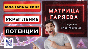 Матрица Гаряева. Восстановление и укрепление потенции. По технологиям Тертышного-Гаряева-Райфа