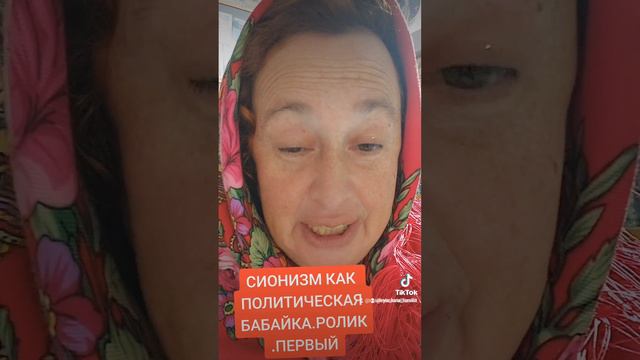 СИОНИЗМ ,КАК ПОЛИТИЧЕСКАЯ БАБАЙКА.РОЛИК ПЕРВЫЙ#русскаяизраильтянка #россия #израиль #украина смотреть онлайн