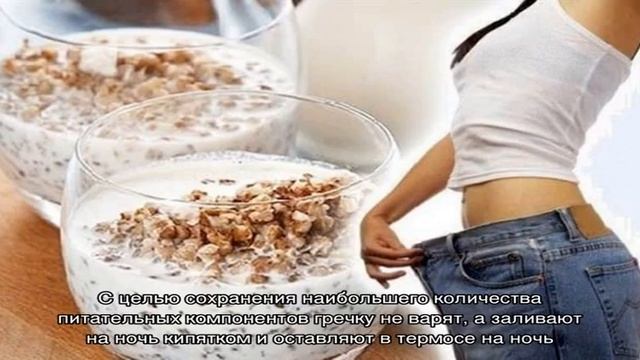 Как залить гречку кефиром на ночь и как её применять для похудения смотреть онлайн