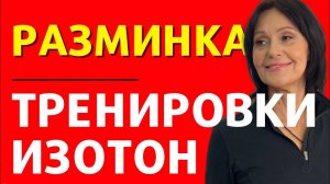РАЗМИНКА ИЗОТОН. Выполняй как утреннюю гимнастику каждый день!