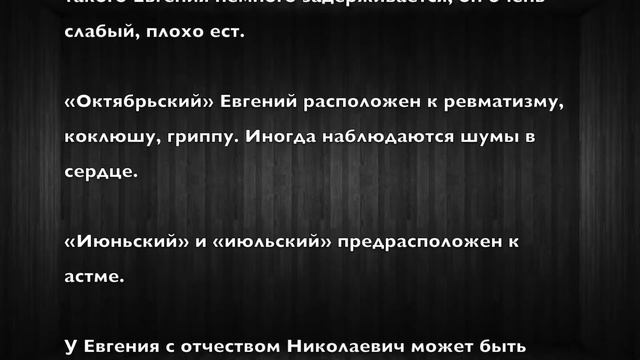 Евгений. Имя и здоровье ребенка. Имена для мальчиков смотреть онлайн