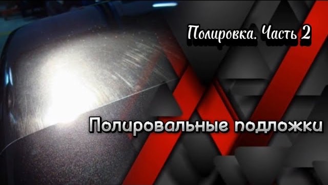 Какую полировальную подложку купить?