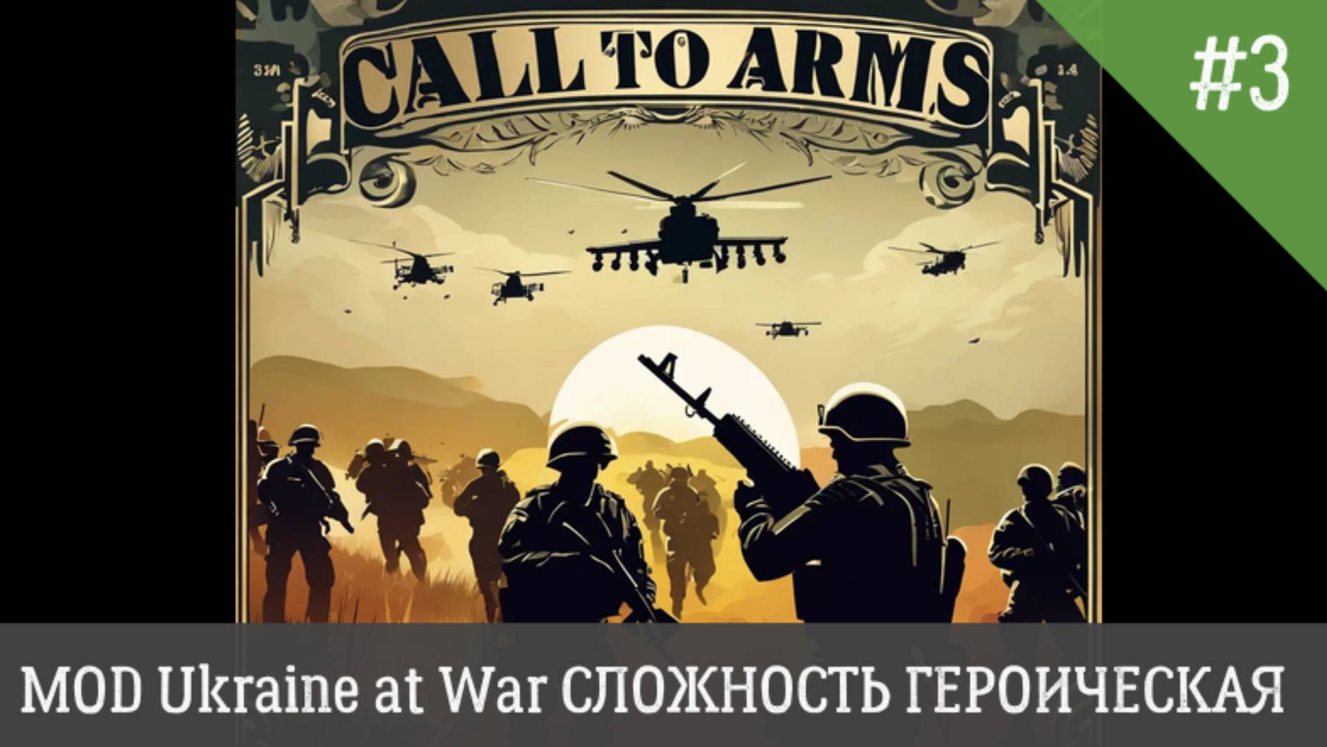 Call to Arms MOD Ukraine at War СЛОЖНОСТЬ ГЕРОИЧЕСКИЙ День 3 смотреть онлайн